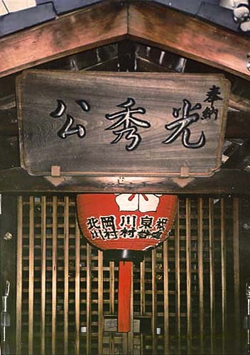 Shrine to Akechi Mitsuhide, Kyoto
